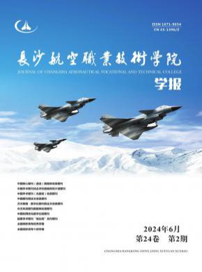 长沙航空职业技术学院学报期刊